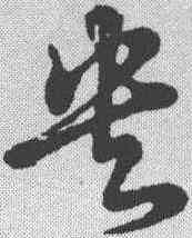 央,草書辨體 ,書法字典